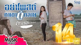 อย่าโพสต์หาเขาดู๋หลาย – คะแนน นัจนันท์