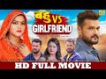 बहु Vs Girlfriend FULL HD MOVIE Khesari Lal Yadav New Bhojpuri Movie Bahu Vs Girlfriend