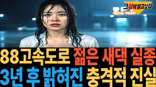 Download lagu 1996년 88고속도로 젊은 새댁 실종.. 8년 후 드러난 끔찍한 진실 mp3