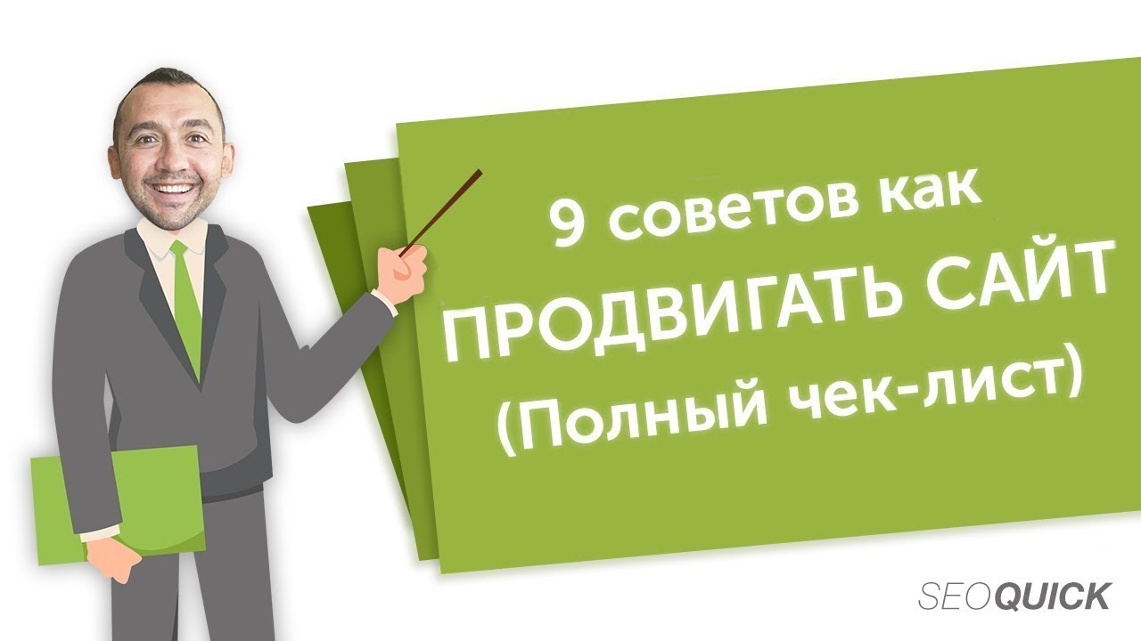 9 советов как ПРОДВИГАТЬ САЙТ САМОСТОЯТЕЛЬНО с нуля (Полный чек-лист)