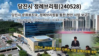 [영상]당진시, 문화복지 현안 다루는 시정 정례브리핑 개최