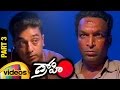 Drohi Telugu Full Movie HD Kamal Haasan Gautami Arjun PC Sreeram Part 3 Mango Videos