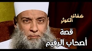 صورة ضفاف الكوثر  | قصة أصحاب الرقيم | الشيخ الحويني