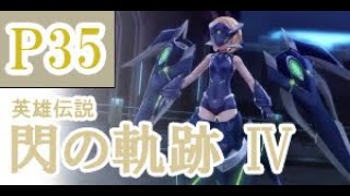 にわかも行く　英雄伝説　閃の軌跡Ⅳ　実況パート３５