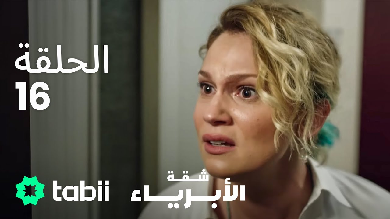 شقة الأبرياء | الحلقة 16