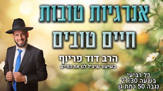 אנרגיות טובות חיים טובים | הרב דוד פריוף | שידור חי!🔴 (הרב דוד פריוף) - התמונה מוצגת ישירות מתוך אתר האינטרנט יוטיוב. זכויות היוצרים בתמונה שייכות ליוצרה. קישור קרדיט למקור התוכן נמצא בתוך דף הסרטון