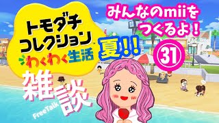 【トモコレ㉛】トモダチコレクションわくわく生活しながらお喋りしよ～！  #雑談 #トモコレ