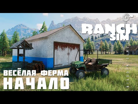 🚜 Ranch Simulator: НАЧАЛО "Весёлая Ферма" [прохождение 2023]