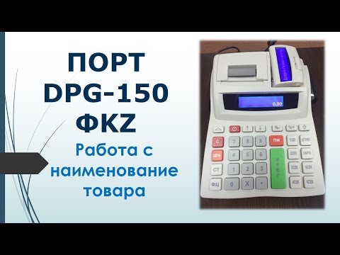 Работа с наименование товара на кассовом аппарате ПОРТ DPG-150 ФKZ