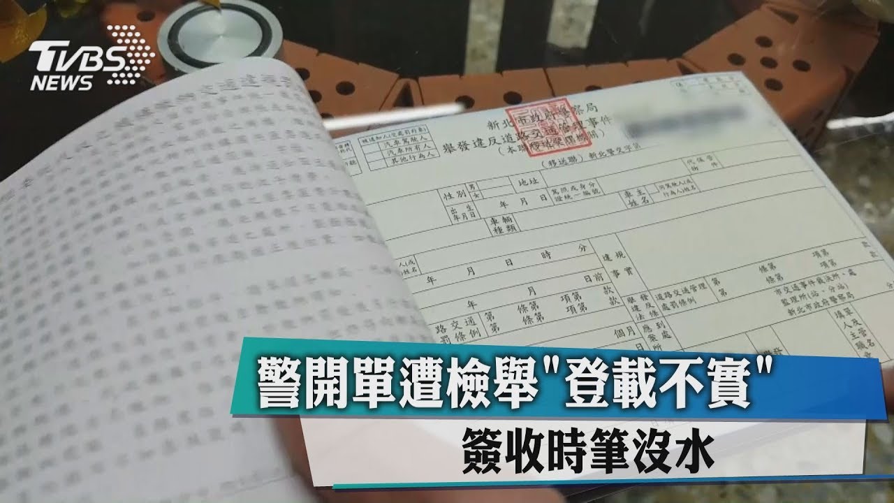 簽收時筆沒水 警開單遭檢舉「登載不實」