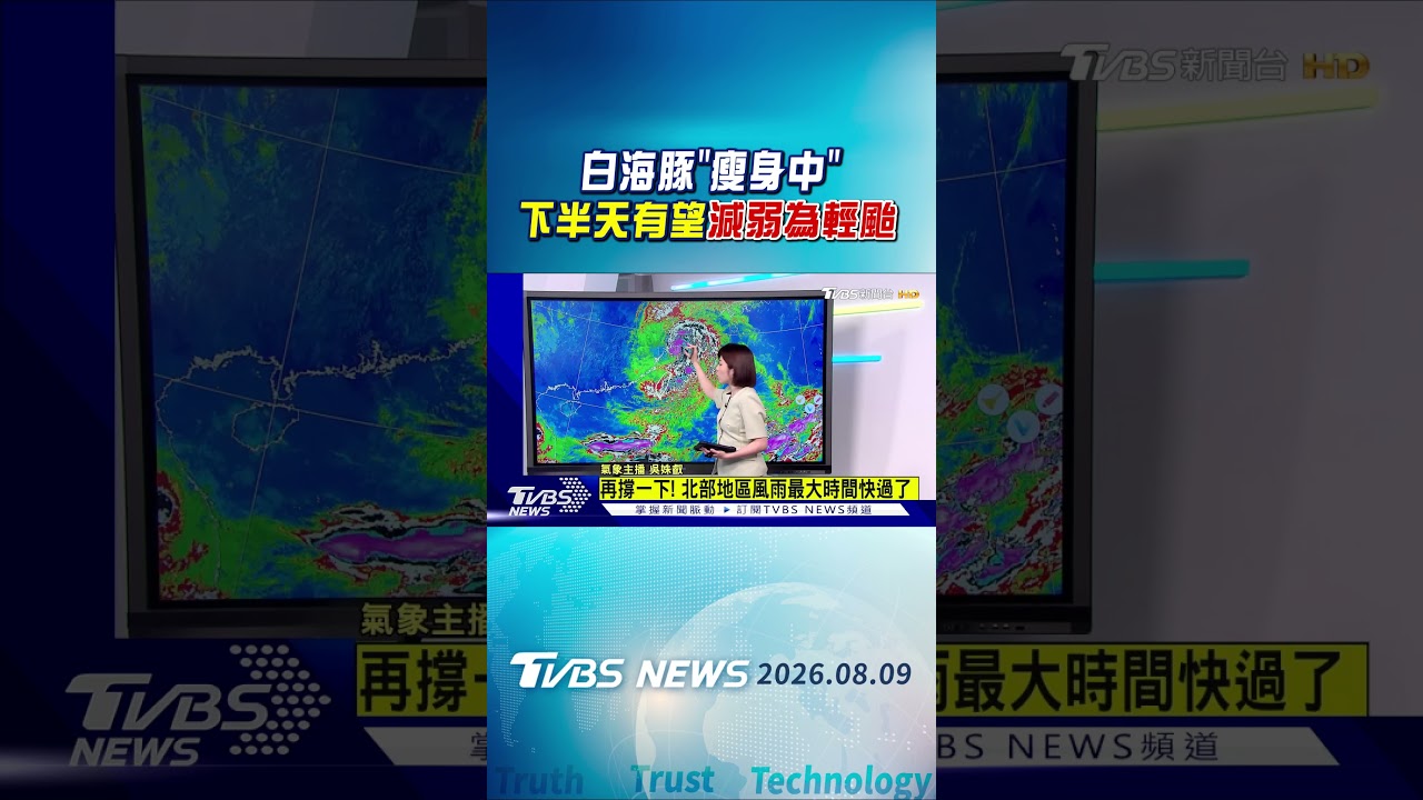 天氣/白海豚「瘦身中」 下半天有望減弱為輕颱|氣象主播 吳姝叡|午間氣象|TVBS新聞20260809 @TVBSNEWS01