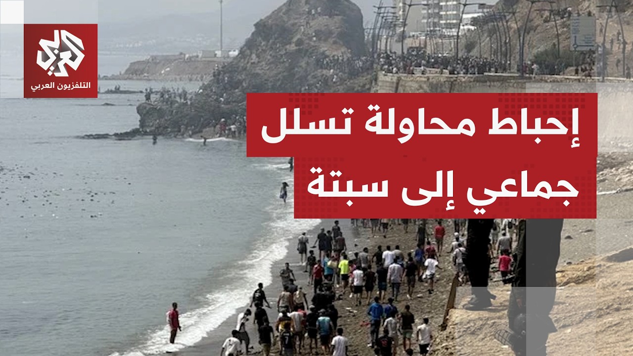 حاولوا التسلل إلى سبتة.. قوات الأمن المغربي تطوق عشرات المهاجرين قرب مدينة فن