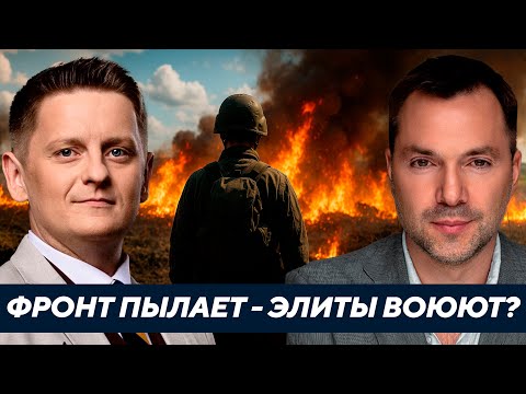 Арестович: Украина сама себе враг? Почему элиты ругаются, когда фронт горит?