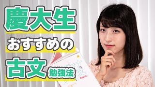【慶大生】古文のおすすめ参考書&勉強法とは?【マドンナ古文】