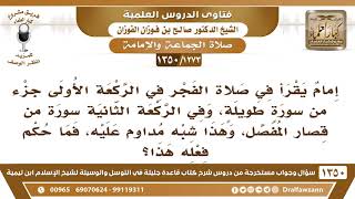 [1273 /1350] إمام يداوم في صلاة الفجر على قراءة جزء من سورة طويلة في الركعة الأولى وفي الثانية من.. image