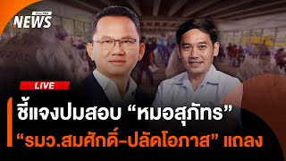 จับตา สธ.ชี้แจงปมสอบ "หมอสุภัทร" | Thai PBS | 18 ส.ค.68