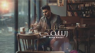 كلمات اغنية كئيب رسمي نوح مجدي