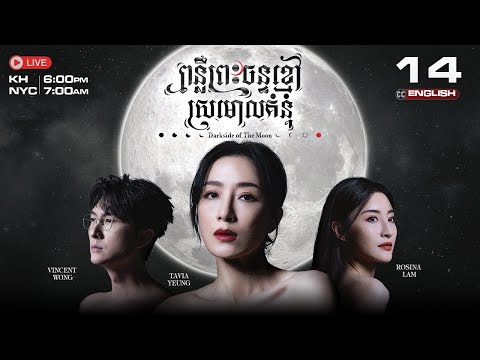 [ENG Sub] TVB PonLier Preah Chan Khmoa (Dark side of the Moon) 14/25 #TVBCambodiaDrama | 2024