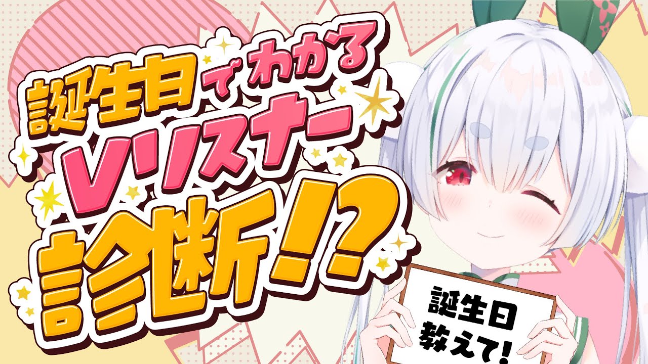 【ライブ配信／朝活配信】初見さんも大歓迎🌞誕生日でわかるVリスナー診断と元気に「おはよう」「いってらっしゃい」雑談朝活！【雪兎ちゃう／Vtuber／配信中】