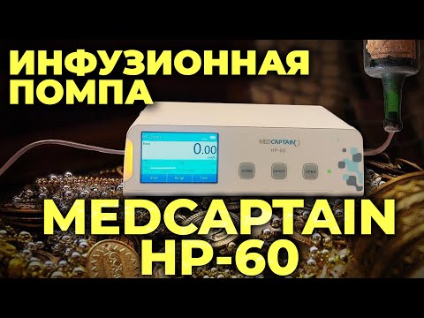 Обзор MedCaptain HP-60 и инфузионной станции HP-80