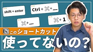 みんな?! 知らないNotionショートカット - 【時短】このNotionショートカット知らないの"超もったいない"です🤦♂️💭