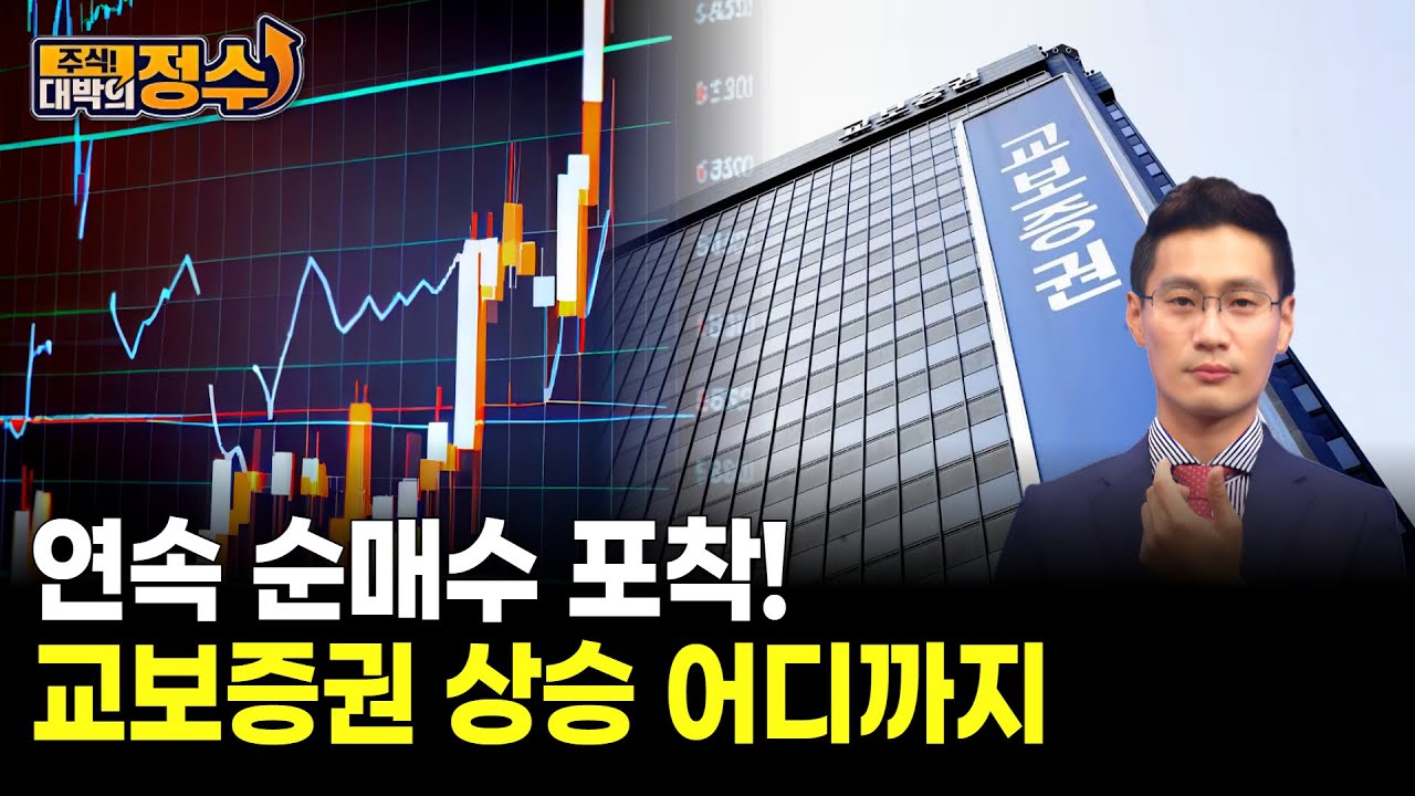 연속 순매수 포착! 교보증권 상승 어디까지