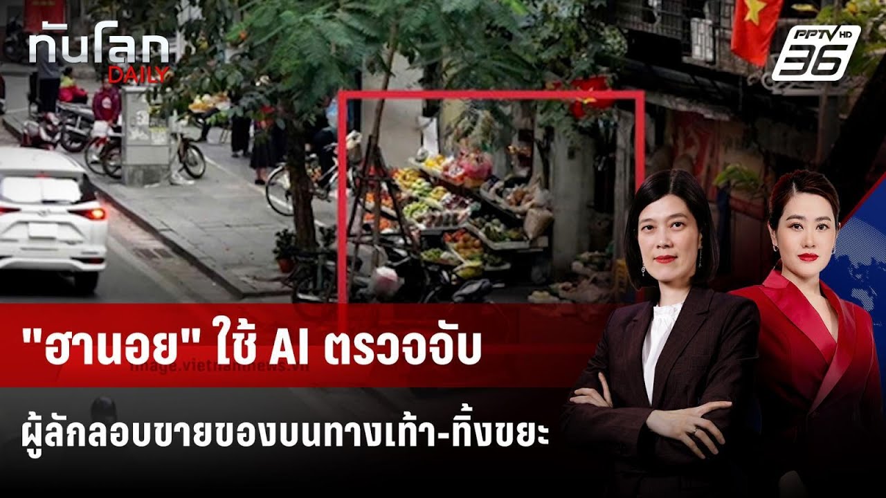 "ฮานอย" ใช้ AI ตรวจจับผู้ลักลอบขายของบนทางเท้า-ทิ้งข