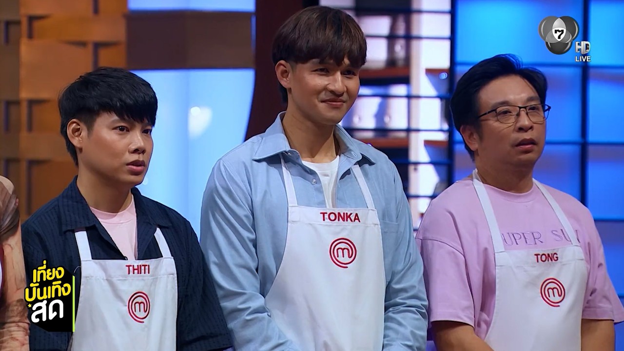 มาสเตอร์เชฟ ซีซัน 7 ออกสตาร์ทด้วยความร้อนแรงทุกอี?