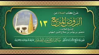 13- شرح كتاب الصلاة من الروض المربع للبهوتي- فضيلة الشيخ أد سامي بن محمد الصقير وفقه الله تعالى image