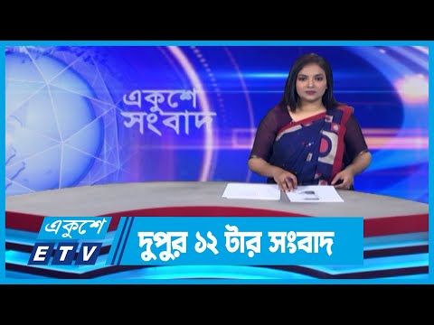 12 PM News || দুপুর ১২টার সংবাদ || 28 May 2024 || ETV News