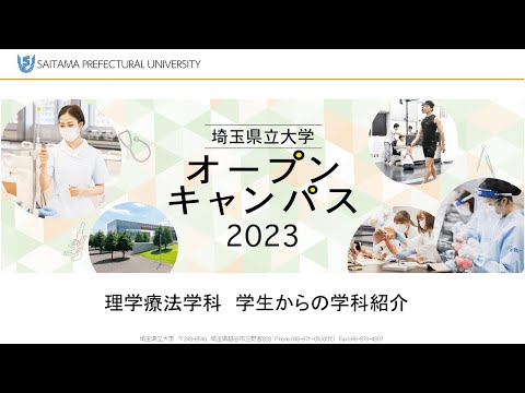 看護学科 埼玉県立大学2023　理学療法学科　学生からの学科説明