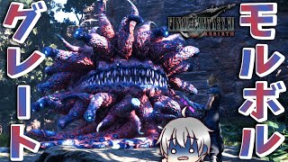 【FF7 リバース 再生だ】 ちょ～くさい息なモルボルグレート戦！ [実況 第八拾弐話]