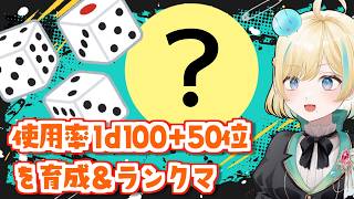 使用率1d100+50位のポケモンを育成してマスターのせるランクマ！！【ポケモンSV】【 #VTuber】