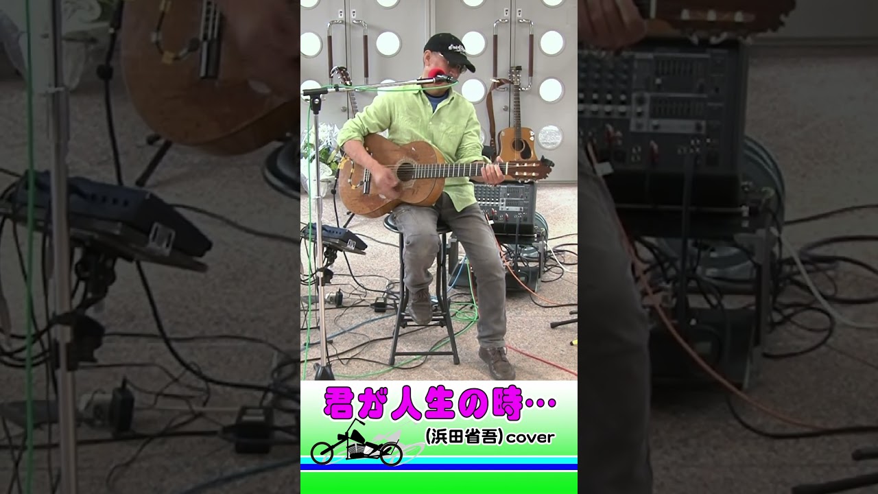 #shorts 君が人生の時…（浜田省吾）cover
