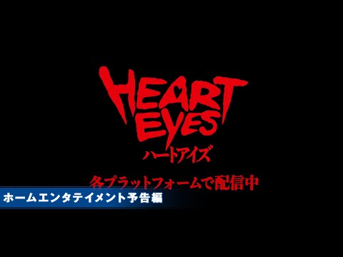 映画『ハートアイズ』デジタル配信開始！