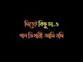 Gaan Bhikhari Ami Jodi Karaoke With Lyrics Contact No 8145377160 GJ Karaoke