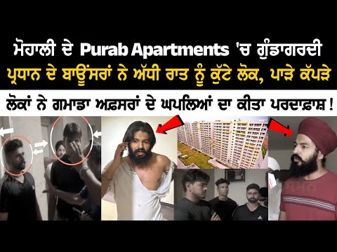Mohali ਦੇ Purab Apartments 'ਚ ਗੁੰਡਾਗਰਦੀ, ਪ੍ਰਧਾਨ ਦੇ ਬਾਊਂਸਰਾਂ ਨੇ ਅੱਧੀ ਰਾਤ ਨੂੰ ਕੁੱਟੇ ਲੋਕ