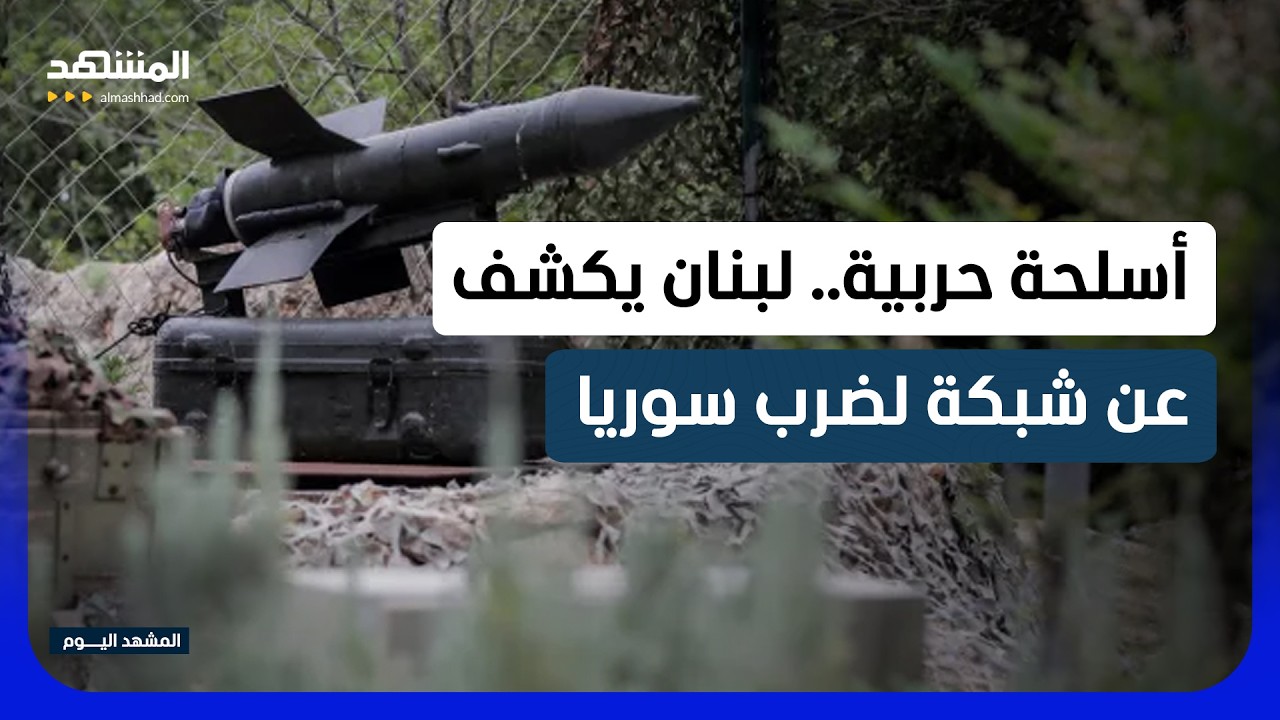 مخطط خطير لضرب سوريا من لبنان.. القضاء اللبناني يكشف شبكة لفلول الأسد و “حزب ?
