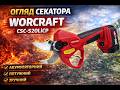 Аккумуляторный бесщеточный секатор WORCRAFT CSC-S20LiСP