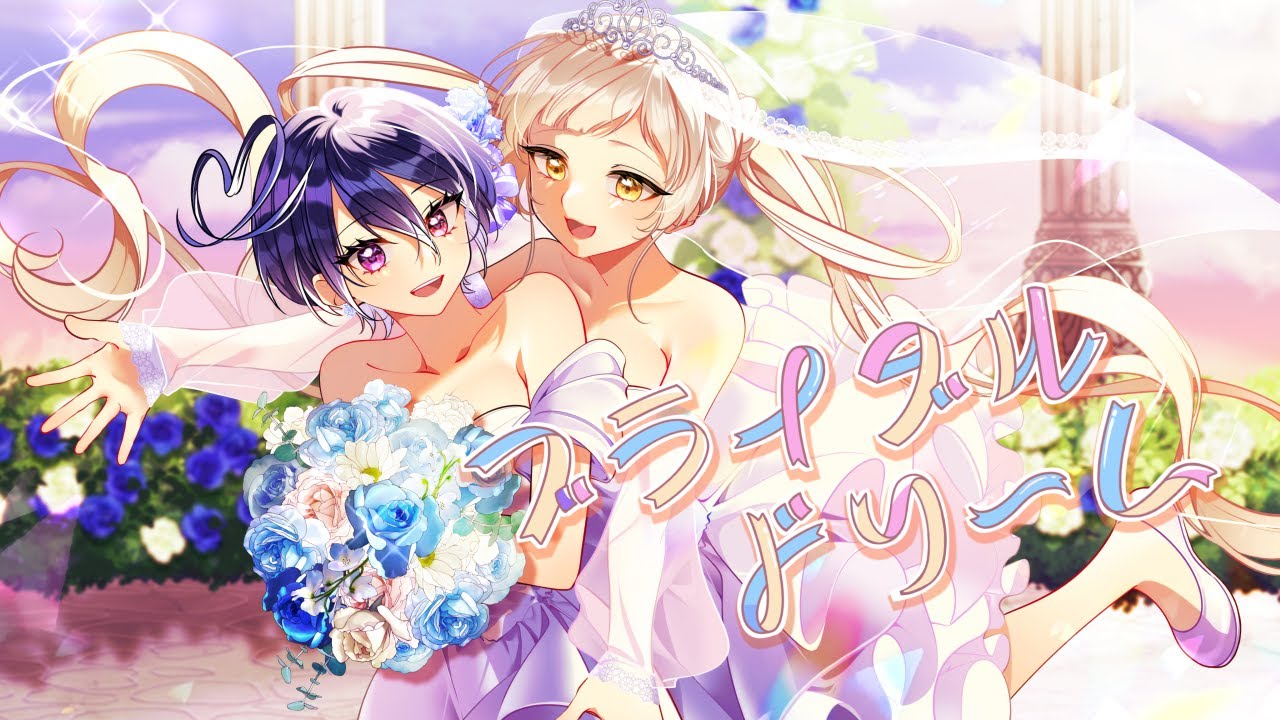 ブライダルドリーム／兎田ぺこら・宝鐘マリン covered by 桔梗姫乃・碧海ヒカル 【#ホロハニ】