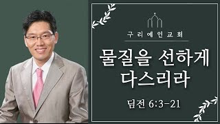 물질을 선하게 다스리라 (딤전 6:3-21) 26.01.25