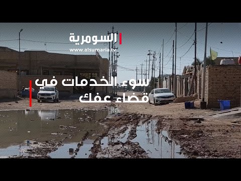 فيديو | سوء الخدمات في قضاء عفك