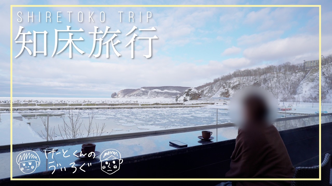 【北海道旅行】流氷を見に知床へ【夫婦vlog】
