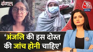 Dangal : Delhi महिला आयोग अध्यक्ष Swati Maliwal EXCLUSIVE | AajTak | Latest Hindi News