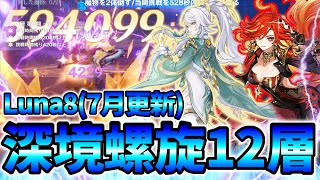 【原神】#31 最強パーティ2組で深境螺旋12層攻略！Luna8(7月更新) iPad端末【深境螺旋】