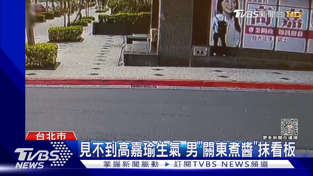 見不到高嘉瑜生氣 男「關東煮醬」抹看板