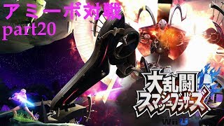 〖ゆっくり実況〗大乱闘スマッシュブラザーズアミーボ対戦part20
