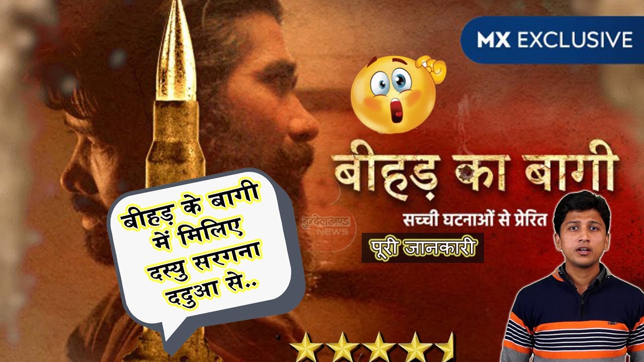 ददुआ पर बनी फिल्म तानाशाह Beehad Ke Baaghi नाम से MX पर हुई रिलीज | Web Series | Bundelkhand News