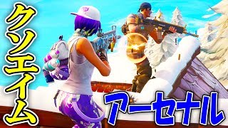 【奇跡】クソエイムがアーセナルするとこうなる【FORTNITE】