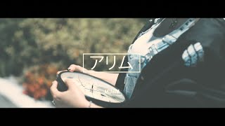 AKIARIM「アリム」MUSIC VIDEO